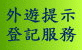 外遊提示登記服務